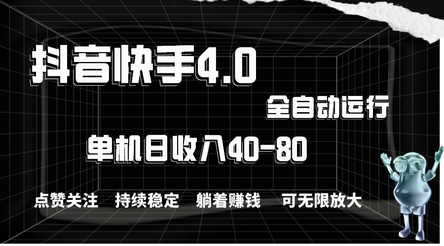 抖音快手全自动点赞关注，单机收益40-80，可无限放大操作，当日即可提…-PONCC-Ai时代
