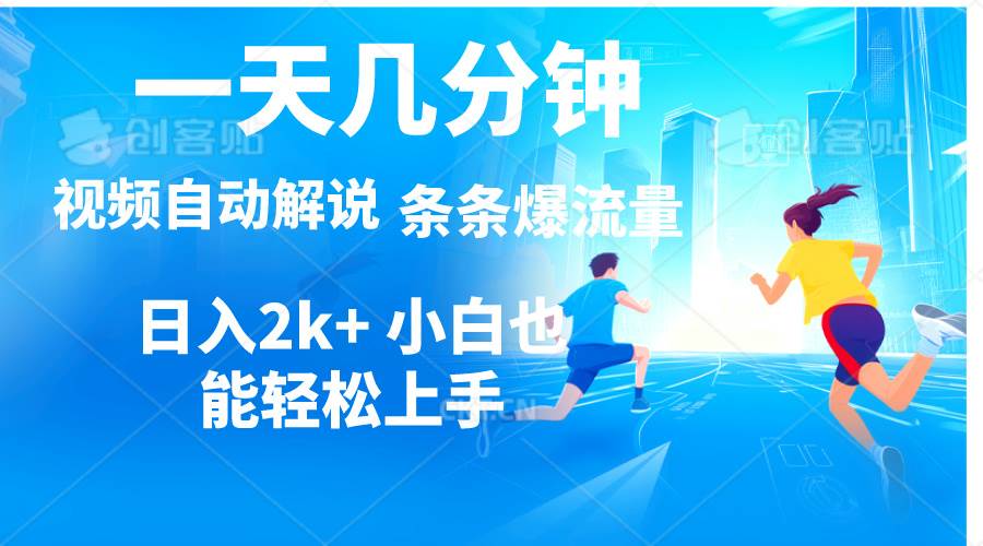 视频一键解说，一天几分钟，小白无脑操作，日入2000+，多平台多方式变现-PONCC-Ai时代