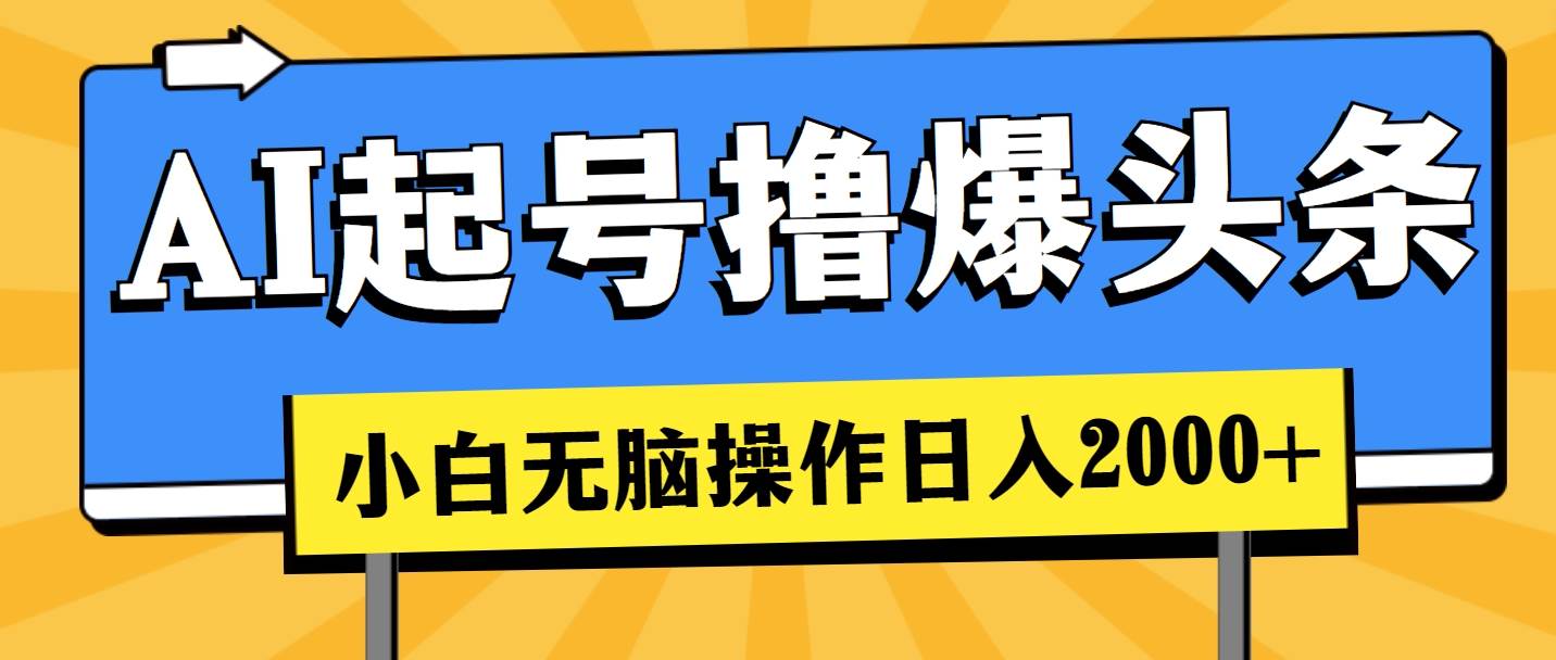 AI起号撸爆头条，小白也能操作，日入2000+-PONCC-Ai时代