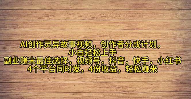 2024年灵异故事爆流量，小白轻松上手，副业的绝佳选择，轻松月入过万-PONCC-Ai时代