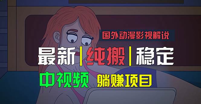 国外动漫影视解说，批量下载自动翻译，纯搬运稳定过原创，小白也能轻松…-PONCC-Ai时代