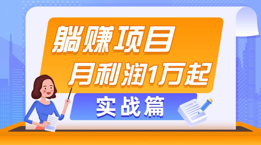 躺赚副业项目，月利润1万起，当天见收益，实战篇-PONCC-Ai时代