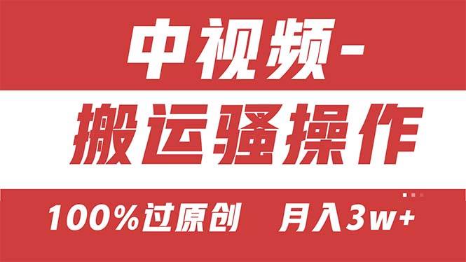 【中视频新思路】双重去重100%过原创，无脑搬运一键多渠道发布，一人可…-PONCC-Ai时代