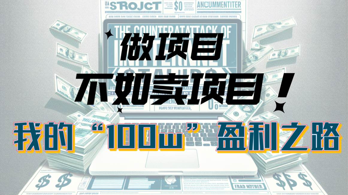 为什么做项目不如卖项目？我的100W+盈利之路-PONCC-Ai时代