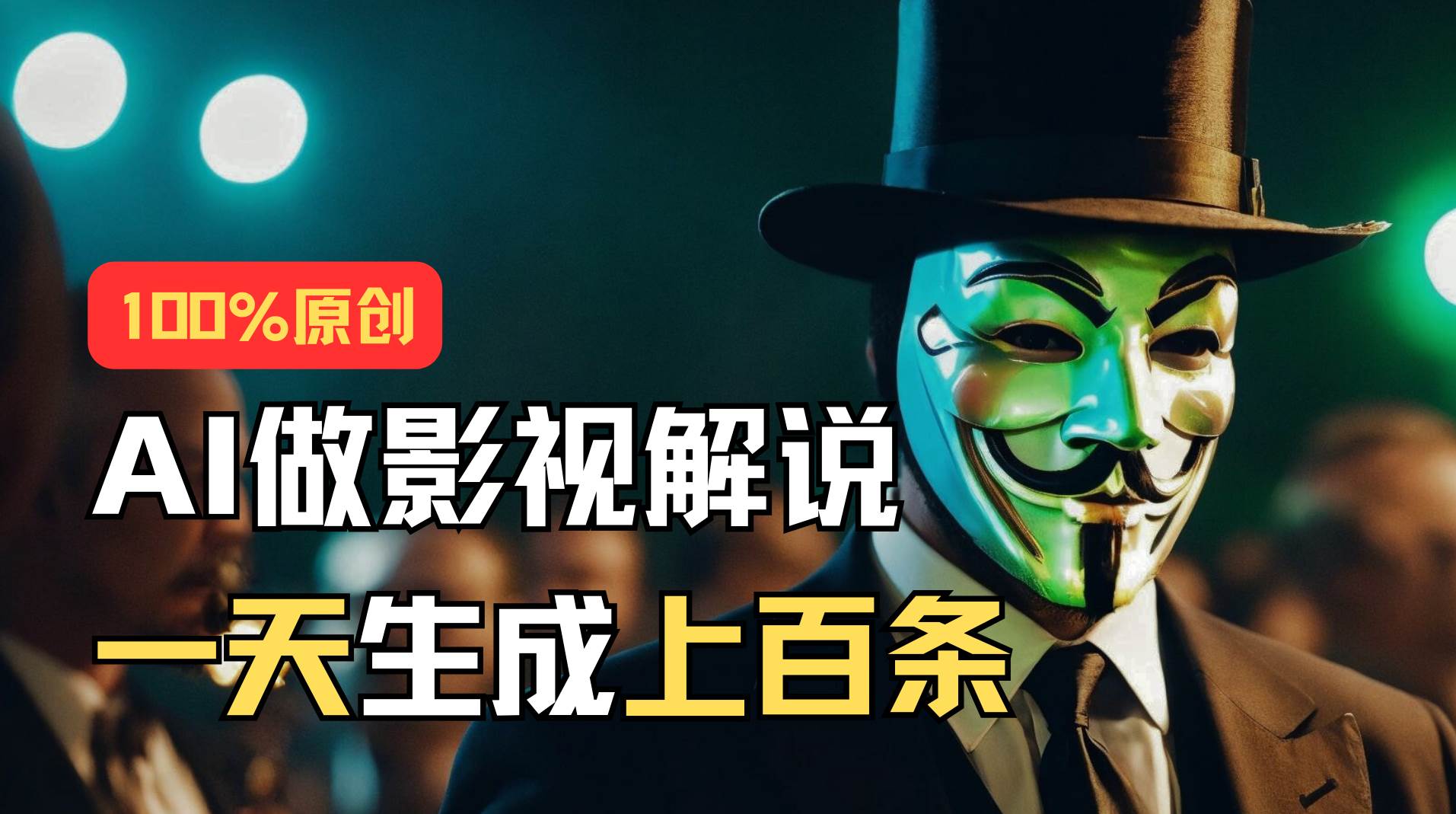 AI最新实战教程，手把手教你用AI批量生成说唱影视解说视频，1天生成上百条-PONCC-Ai时代