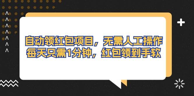 自动领红包项目，无需人工操作，每天只需1分钟，红包领到手软-PONCC-Ai时代
