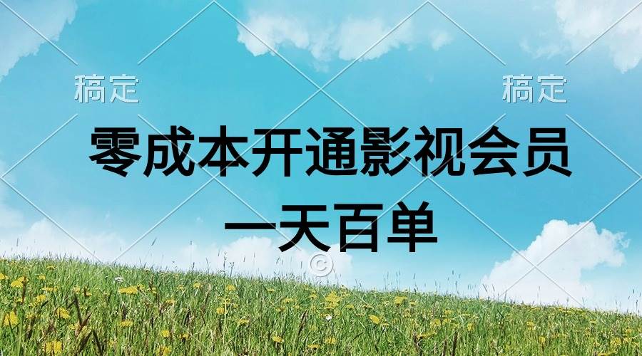 直开影视APP会员零成本，一天卖出上百单，日产四位数-PONCC-Ai时代