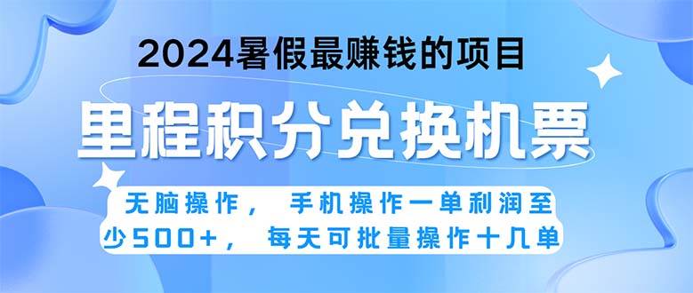 2024暑假最赚钱的兼职项目，无脑操作，正是项目利润高爆发时期。一单利…-PONCC-Ai时代