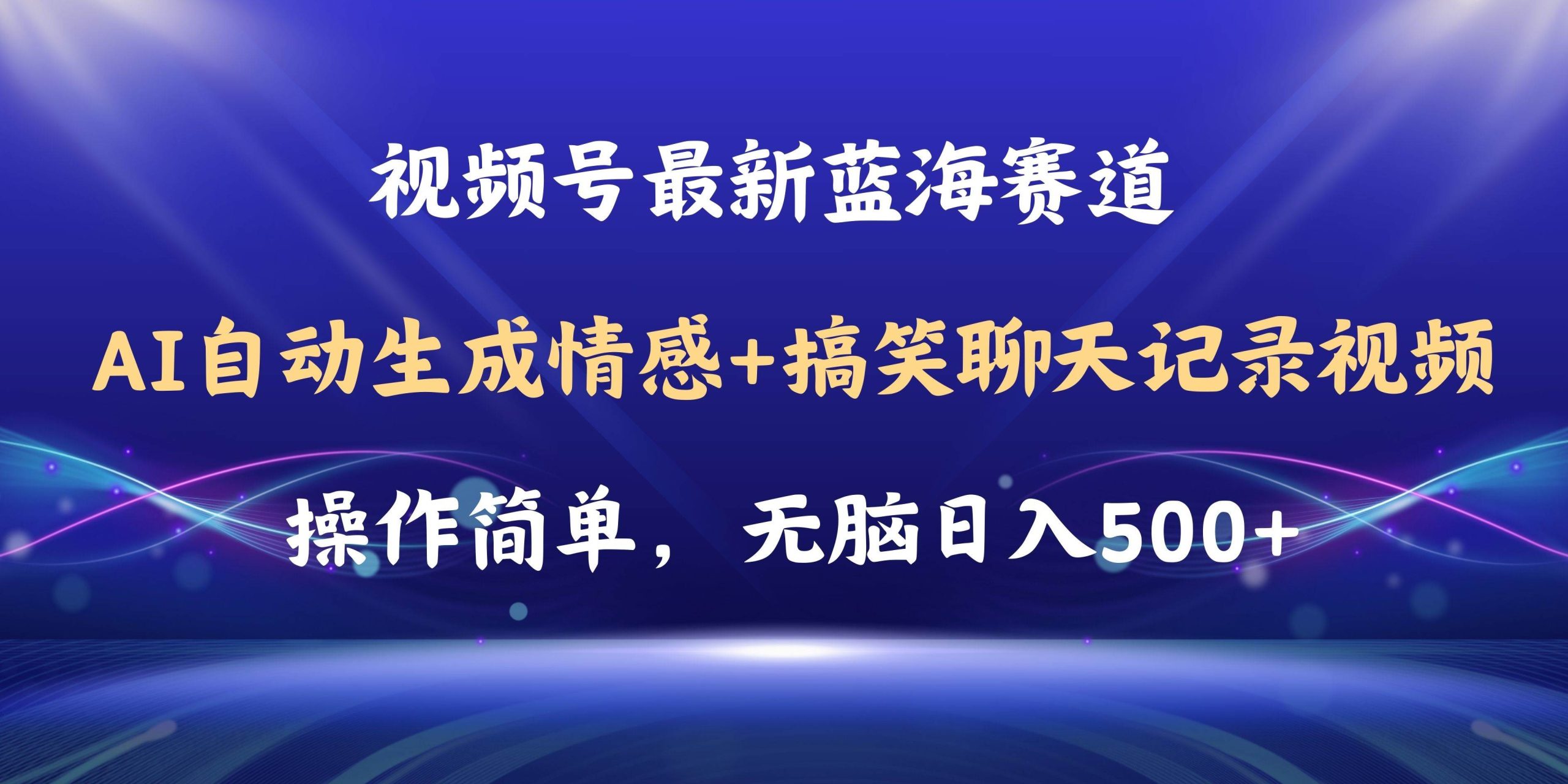 视频号AI自动生成情感搞笑聊天记录视频，操作简单，日入500+教程+软件-PONCC-Ai时代