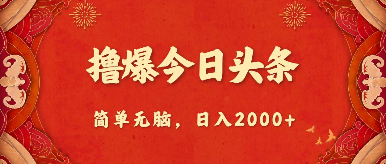 撸爆今日头条，简单无脑，日入2000+-PONCC-Ai时代