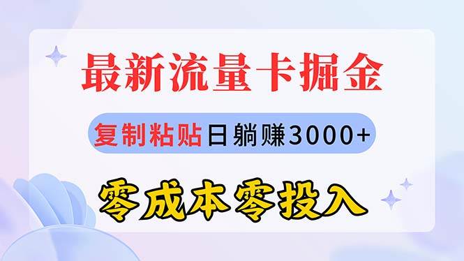 最新流量卡代理掘金，复制粘贴日赚3000+，零成本零投入，新手小白有手就行-PONCC-Ai时代