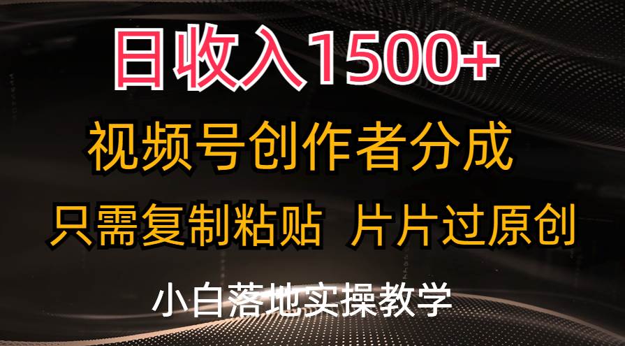 日收入1500+，视频号创作者分成，只需复制粘贴，片片过原创，小白也可…-PONCC-Ai时代