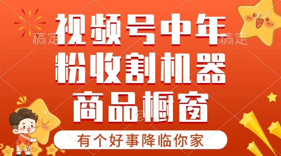 【有个好事降临你家】-视频号最火赛道，商品橱窗，分成计划 条条爆-PONCC-Ai时代