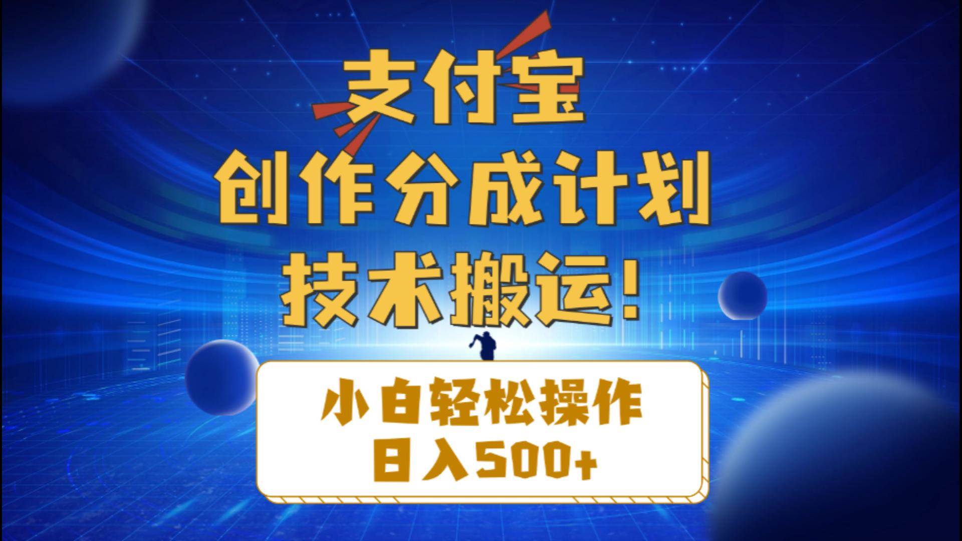 支付宝创作分成（技术搬运）小白轻松操作日入500+-PONCC-Ai时代