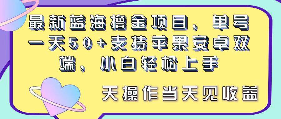 最新蓝海撸金项目，单号一天50+， 支持苹果安卓双端，小白轻松上手 当…-PONCC-Ai时代