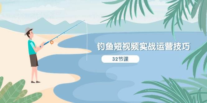 钓鱼短视频实战运营技巧，系统性讲解定位ip策划  能听懂，能落地，能实操-PONCC-Ai时代