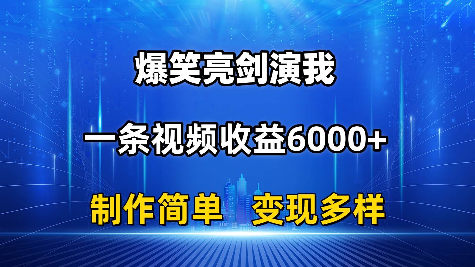 抖音热门爆笑亮剑演我，一条视频收益6000+，条条爆款，制作简单，多种变现-PONCC-Ai时代