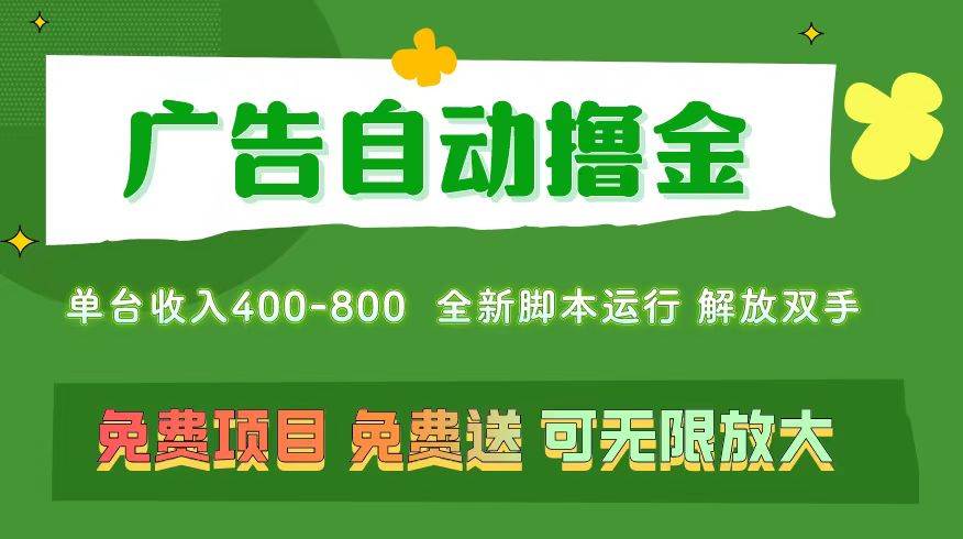 广告自动撸金 ，不用养机，无上限 可批量复制扩大，单机400+  操作特别…-PONCC-Ai时代