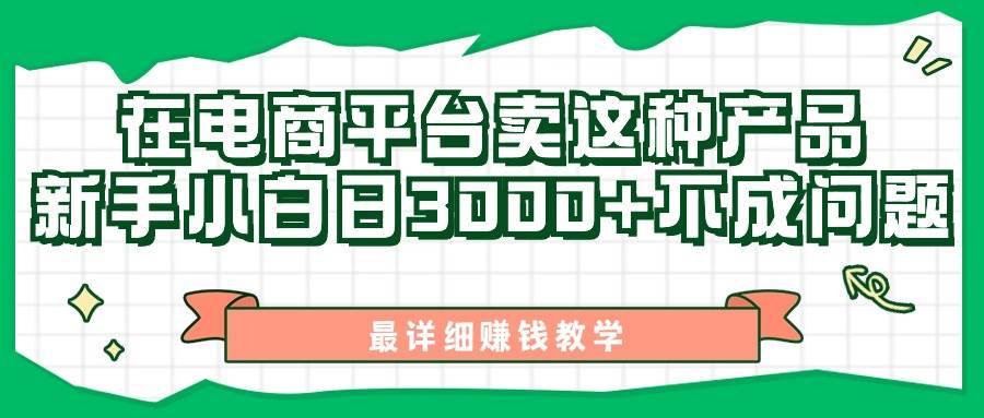 最新在电商平台发布这种产品，新手小白日入3000+不成问题，最详细赚钱教学-PONCC-Ai时代