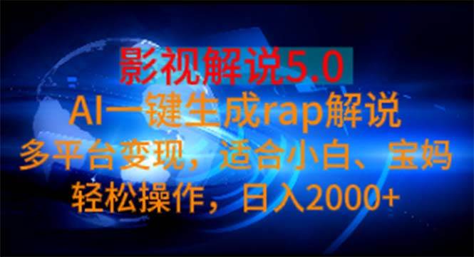 影视解说5.0  AI一键生成rap解说 多平台变现，适合小白，日入2000+-PONCC-Ai时代