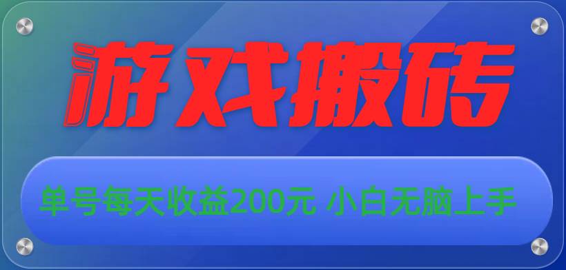 游戏全自动搬砖，单号每天收益200元 小白无脑上手-PONCC-Ai时代