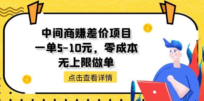 中间商赚差价天花板项目，一单5-10元，零成本，无上限做单-PONCC-Ai时代