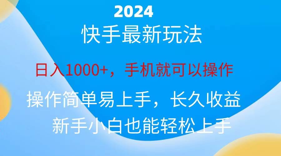 2024快手磁力巨星做任务，小白无脑自撸日入1000+、-PONCC-Ai时代