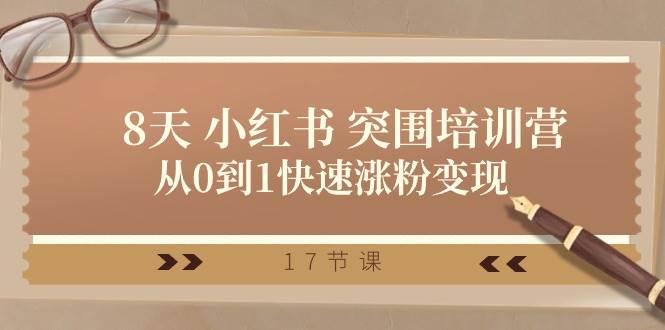 28天 小红书 突围培训营，从0到1快速涨粉变现（17节课）-PONCC-Ai时代