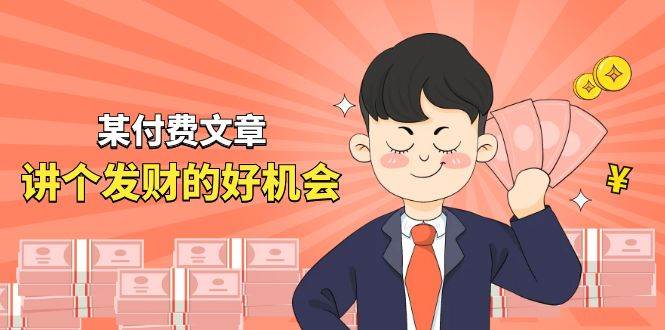 某付费文章《讲个发财好机会》拆解单月营业额千万的玄学生意-PONCC-Ai时代
