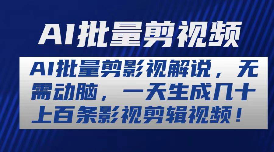 AI批量剪影视解说，无需动脑，一天生成几十上百条影视剪辑视频-PONCC-Ai时代