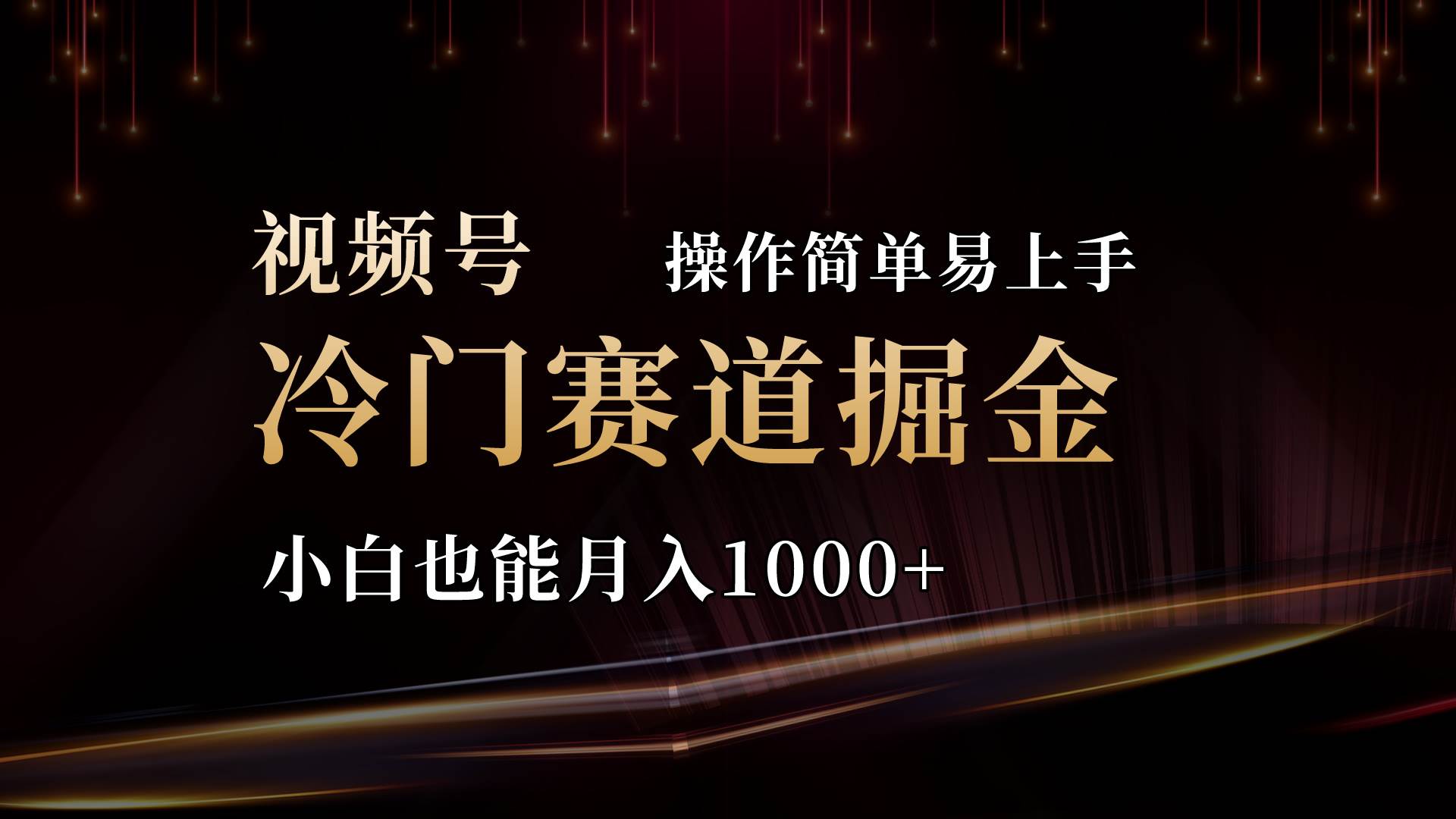 2024视频号三国冷门赛道掘金，操作简单轻松上手，小白也能月入1000+-PONCC-Ai时代