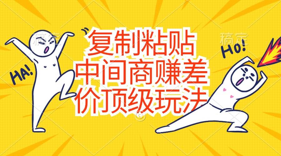 复制粘贴，中间商赚差价顶级玩法，零成本，硬通货-PONCC-Ai时代