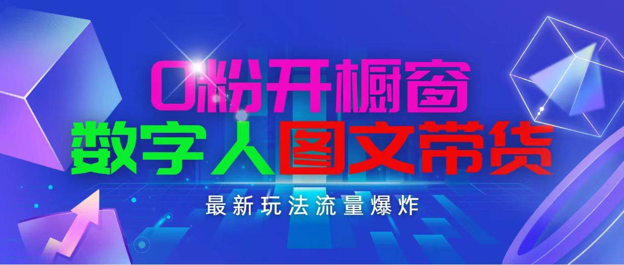 抖音最新项目，0粉开橱窗，数字人图文带货，流量爆炸，简单操作，日入1000-PONCC-Ai时代
