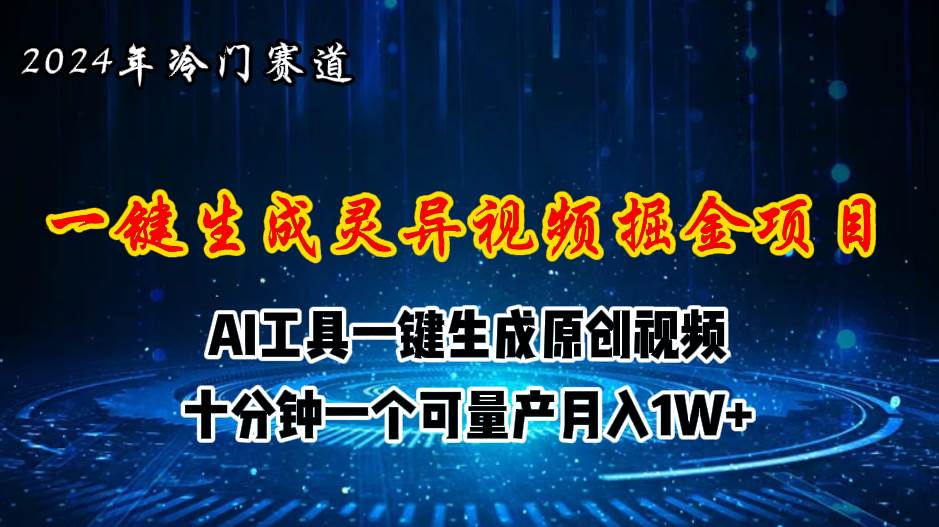 2024年视频号创作者分成计划新赛道，灵异故事题材AI一键生成视频，月入…-PONCC-Ai时代