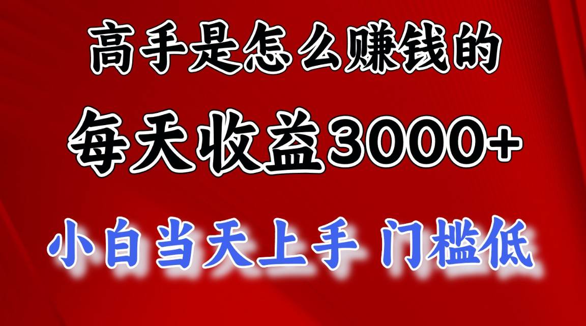 高手是怎么赚钱的，一天收益3000+ 这是穷人逆风翻盘的一个项目，非常…-PONCC-Ai时代