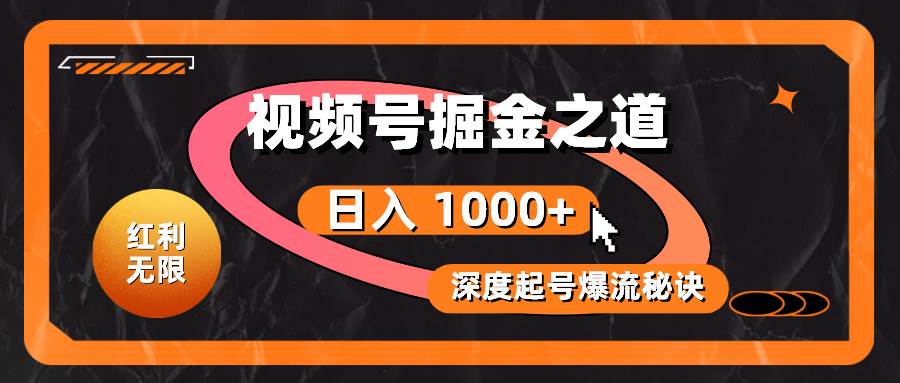红利无限！视频号掘金之道，深度解析起号爆流秘诀，轻松实现日入 1000+！-PONCC-Ai时代