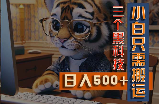 最新Ai掘金3.0，利用三个黑科技，小白只需搬运，多平台发布，矩阵操作…-PONCC-Ai时代