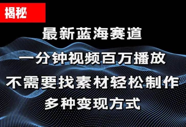 揭秘！一分钟教你做百万播放量视频，条条爆款，各大平台自然流，轻松月…-PONCC-Ai时代