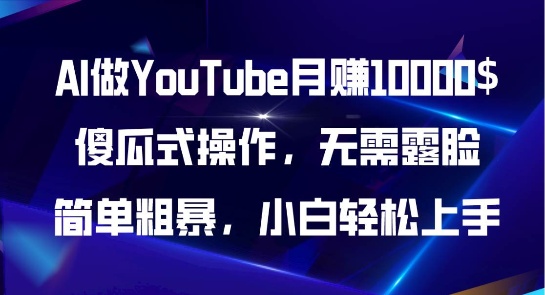 AI做YouTube月赚10000$，傻瓜式操作无需露脸，简单粗暴，小白轻松上手-PONCC-Ai时代