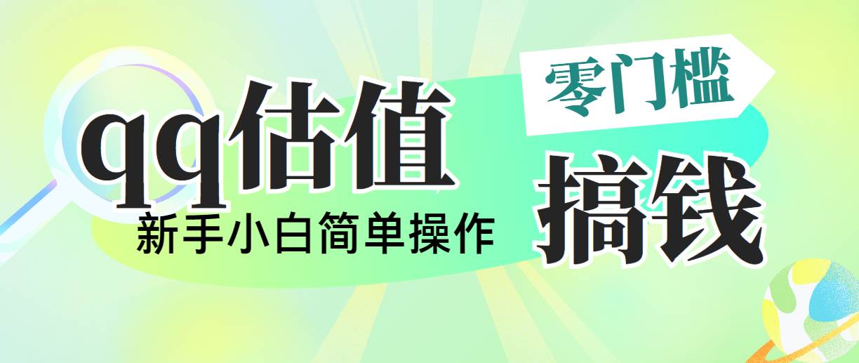 靠qq估值直播，多平台操作，适合小白新手的项目，日入500+没有问题-最新项目