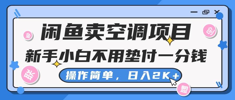 闲鱼卖空调项目，新手小白一分钱都不用垫付，操作极其简单，日入2K+-PONCC-Ai时代
