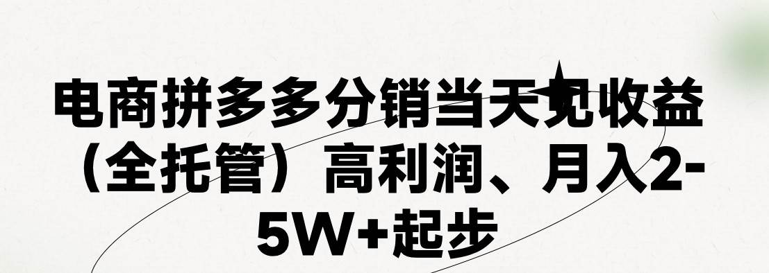 最新拼多多模式日入4K+两天销量过百单，无学费、 老运营代操作、小白福…-PONCC-Ai时代