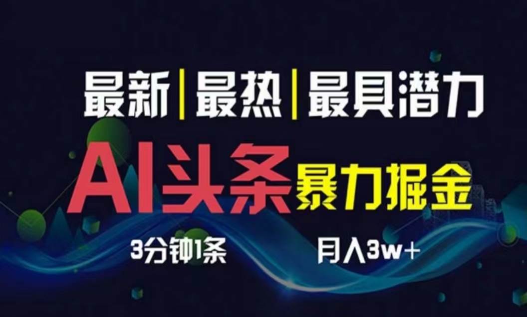 AI撸头条3天必起号，超简单3分钟1条，一键多渠道分发，复制粘贴月入1W+-PONCC-Ai时代