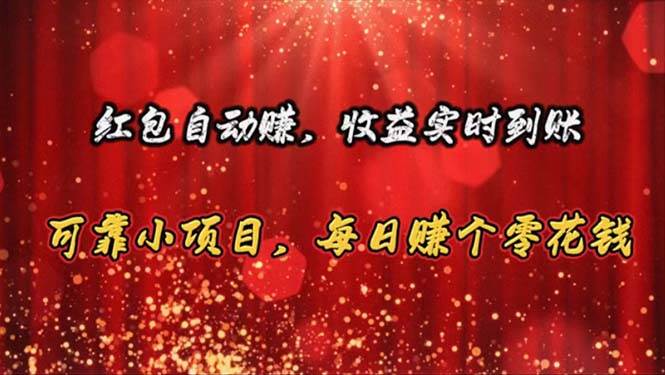 红包自动赚，收益实时到账 可靠小项目，每日赚个零花钱-PONCC-Ai时代