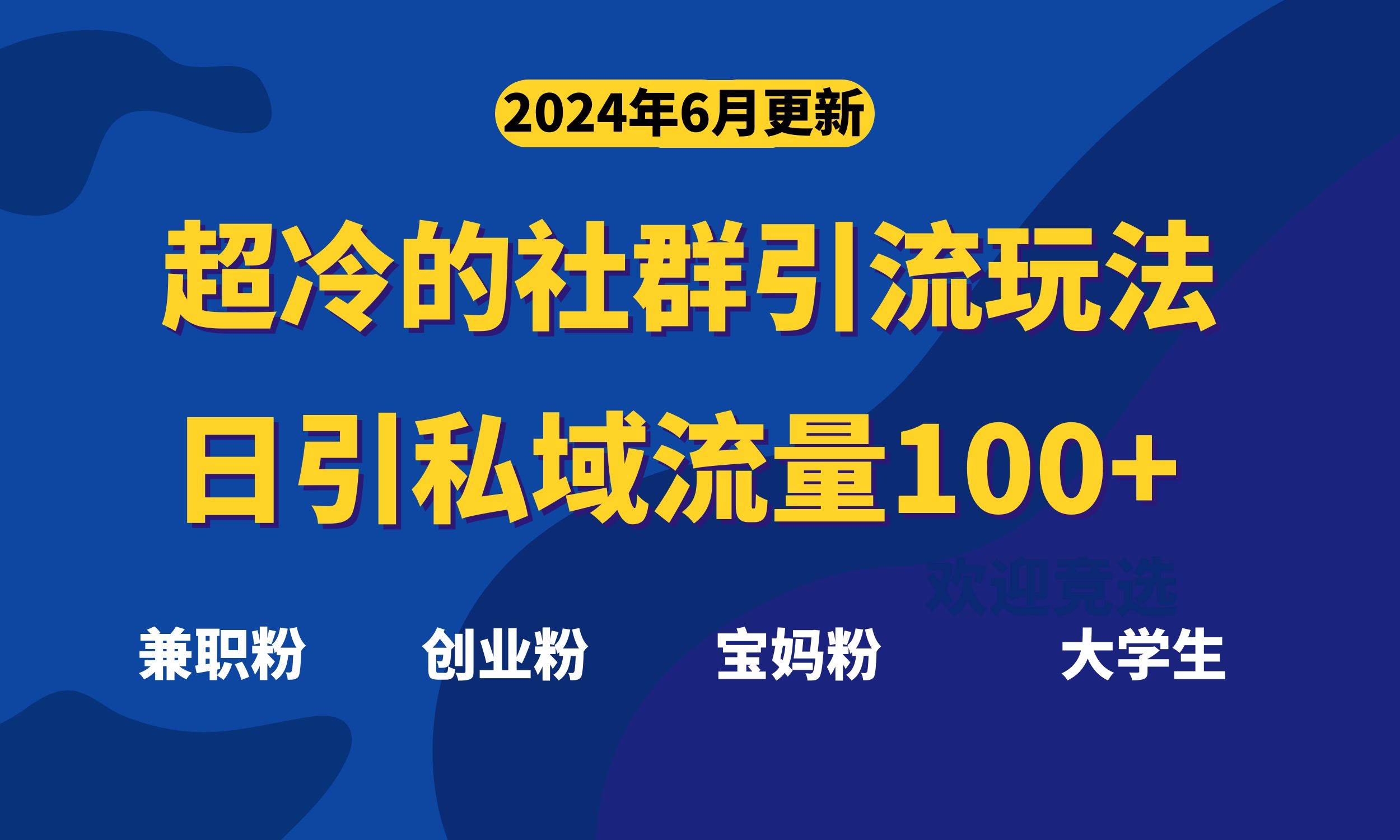 超冷门的社群引流玩法，日引精准粉100+，赶紧用！-最新项目