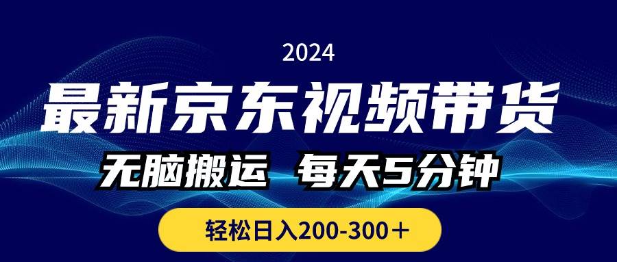 最新京东视频带货，无脑搬运，每天5分钟 ， 轻松日入200-300＋-PONCC-Ai时代