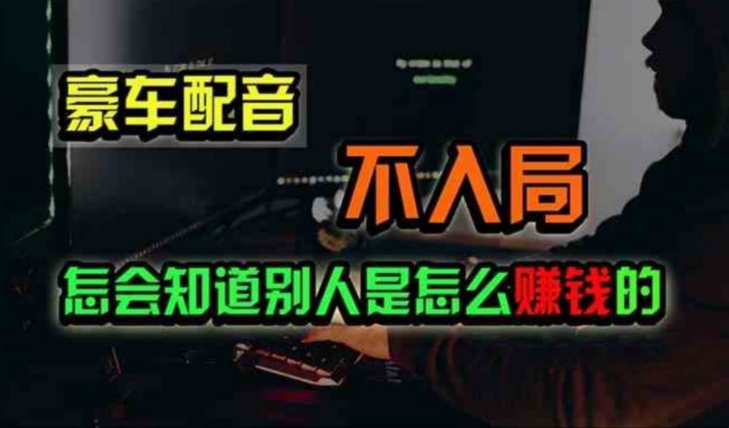 豪车配音，一个惊掉下巴，闷声发财的小生意，日赚500+-PONCC-Ai时代