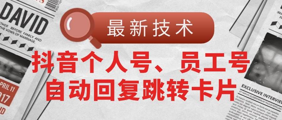 【最新技术】抖音个人号、员工号自动回复跳转卡片-PONCC-Ai时代