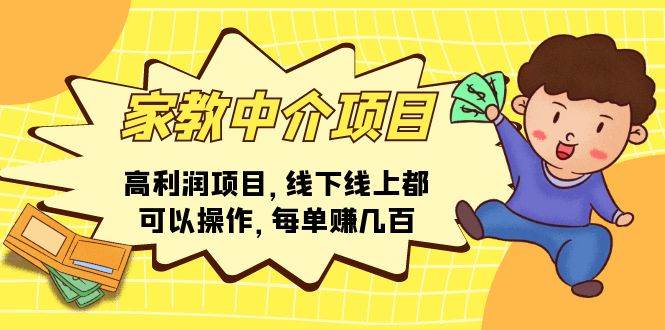 家教中介项目，高利润项目，线下线上都可以操作，每单赚几百-PONCC-Ai时代