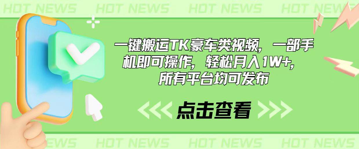 一键搬运TK豪车类视频，一部手机即可操作，轻松月入1W+，所有平台均可发布-PONCC-Ai时代